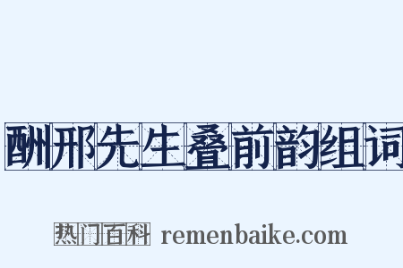 酬邢先生叠前韵组词是什么意思的图片